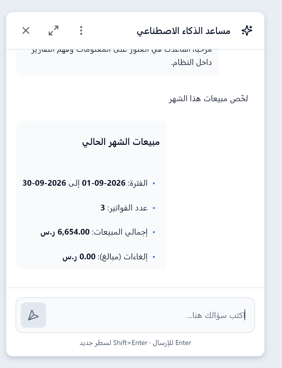 مساعد الذكاء الاصطناعي داخل 123ERP يلخّص مبيعات الشهر من بيانات المنشأة