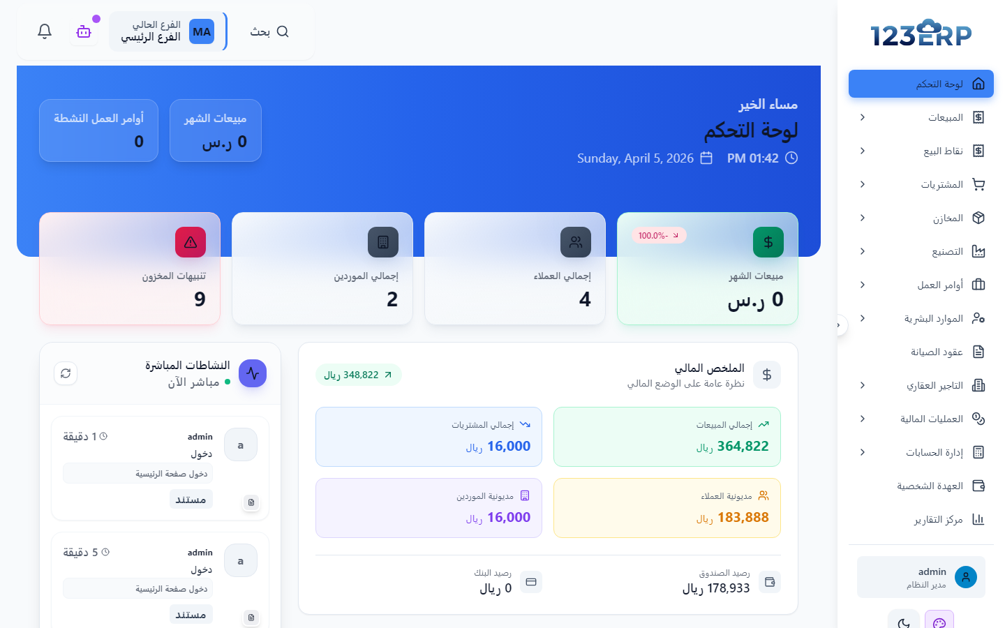 لوحة تحكم 123 ERP — family.123erp.net